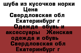 шуба из кусочков норки › Цена ­ 4 000 - Свердловская обл., Екатеринбург г. Одежда, обувь и аксессуары » Женская одежда и обувь   . Свердловская обл.,Екатеринбург г.